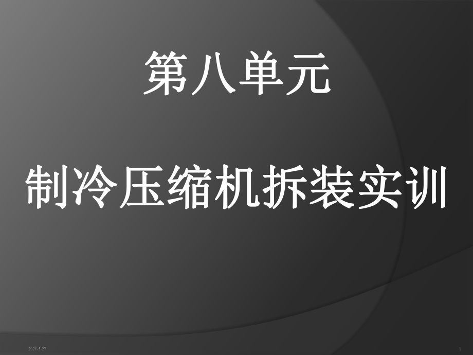 制冷壓縮機拆卸與裝-情境八壓縮機拆卸與裝配_第1頁