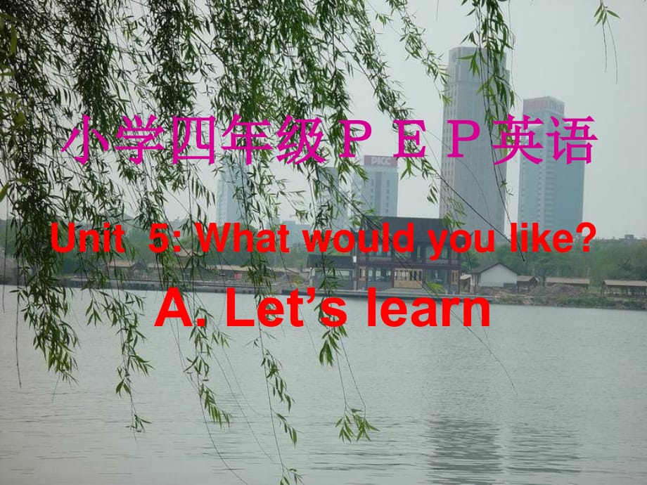 人教PEP版英语四上Unit5WhatWouldyoulikeLet’slea_第1页