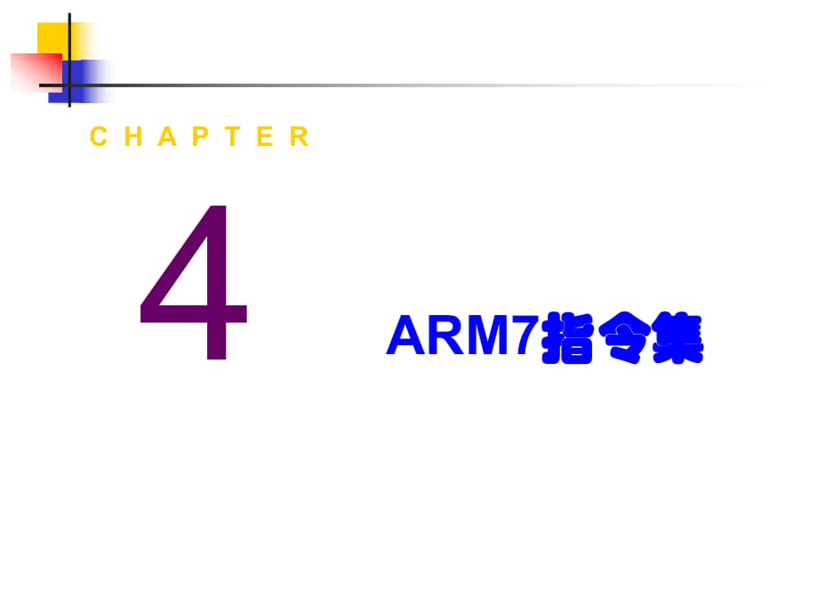 北京航的空航天大學(xué)《嵌入式系統(tǒng)》課件-第4章-arm指令集_第1頁