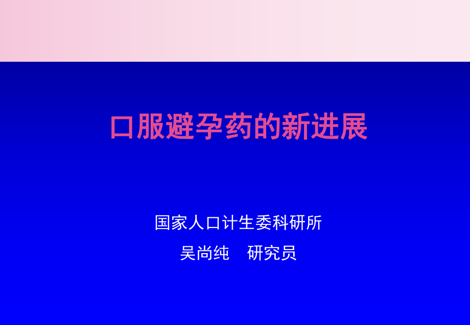 口服避孕藥的新進展ppt課件_第1頁