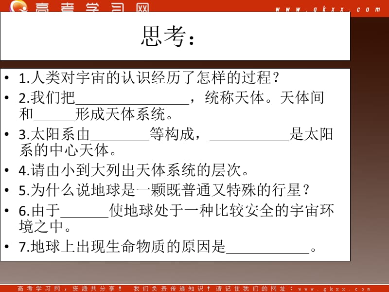 高一地理课件 1.1地球的宇宙环境课件11（湘教版必修1）ppt课件_第3页