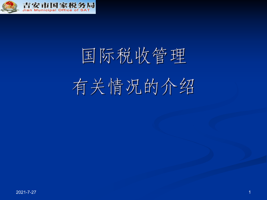 国际税收管理有关情况的介绍_第1页