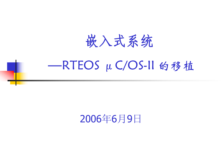 北航《嵌入式系統(tǒng)》課件-第九章_第1頁(yè)