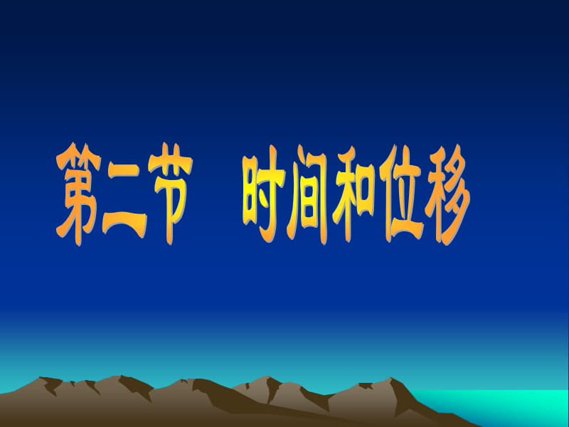 高一物理课件新人教必修1《时间和位移》ppt_第2页