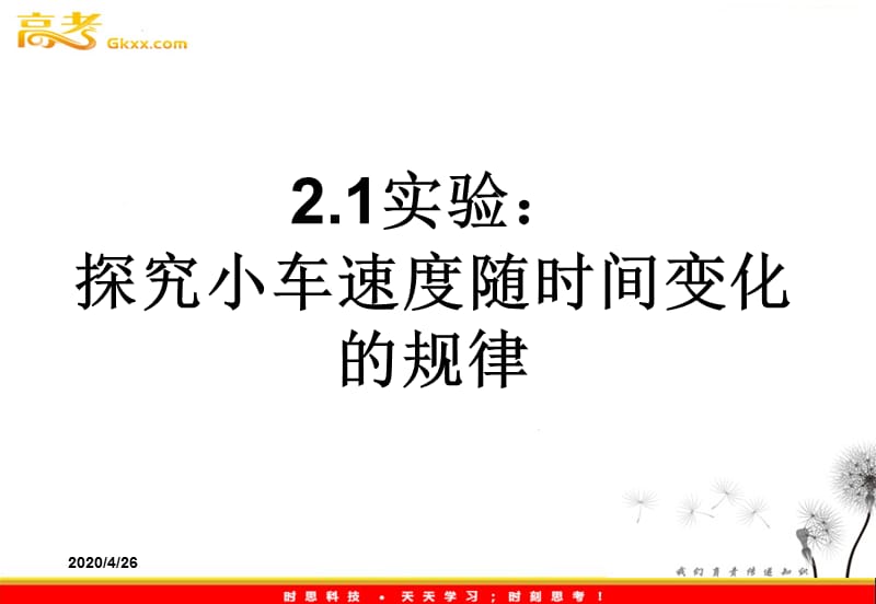 2.1《探究小车速度随时间变化的规律》课件1（新人教版必修1）ppt_第2页