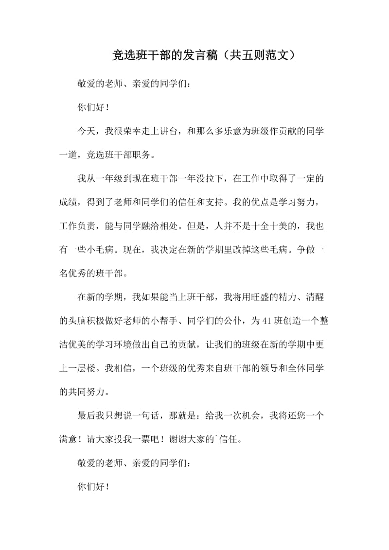 竞选班干部的发言稿_第1页