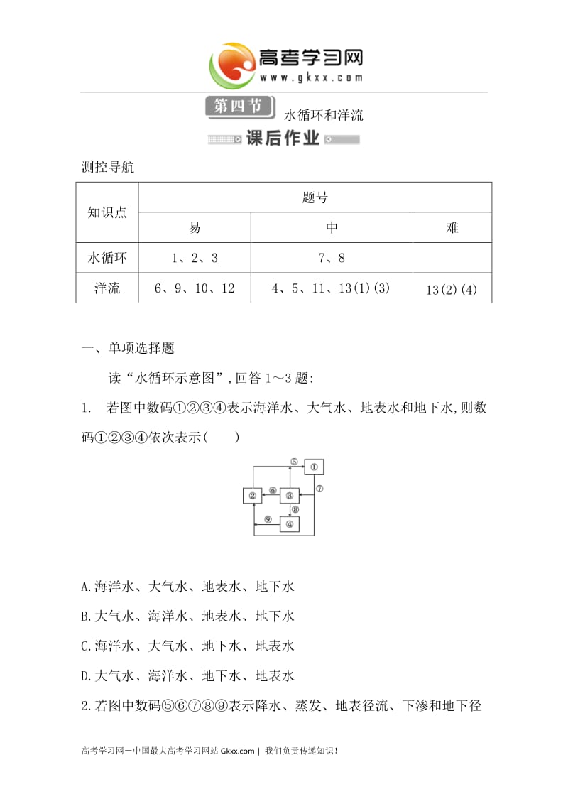 高一地理必修一：第二章《自然环境中的物质运动和能量交换》第四节 课时作业 （湘教版）_第1页