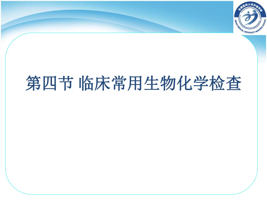 四节临床常用生物化学检查_第1页