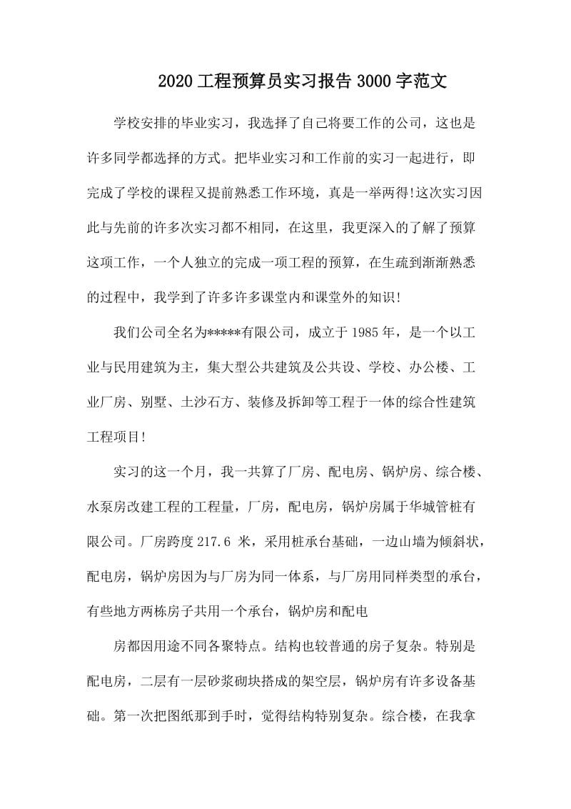 整理2020工程预算员实习报告3000字范文_第1页