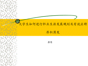 大學(xué)生如何進行職業(yè)生涯發(fā)展規(guī)劃及有效應(yīng)聘厚積薄發(fā)