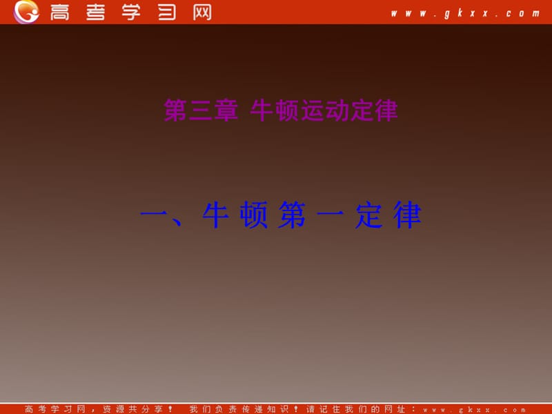 高一物理课件 4.1 牛顿第一定律 14（）ppt_第2页