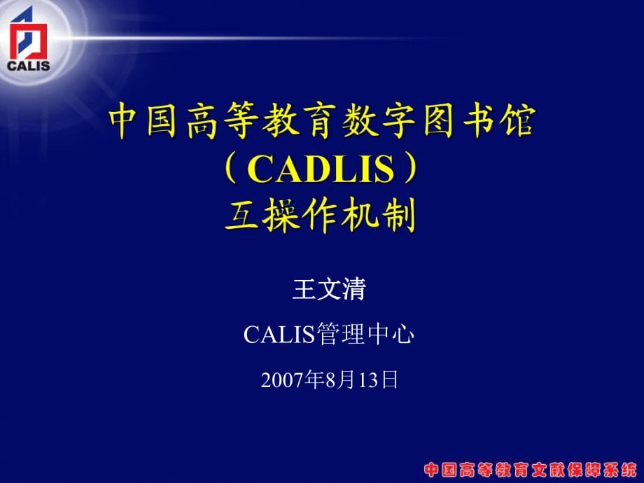 中國高等教育數(shù)字圖書館CADLIS互操作機(jī)制_第1頁