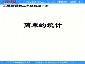 人教課標(biāo)版三年下簡單的統(tǒng)計