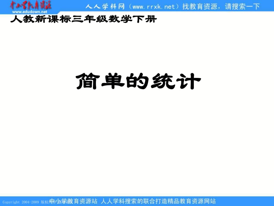 人教课标版三年下简单的统计_第1页