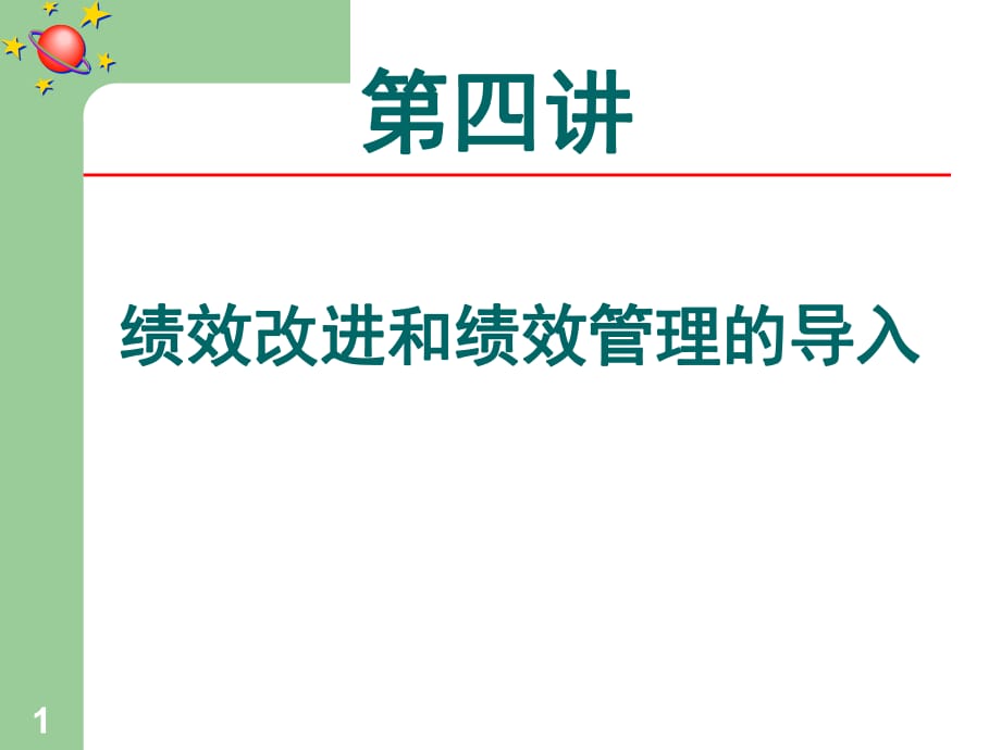 绩效改进和绩效管理的导入_第1页