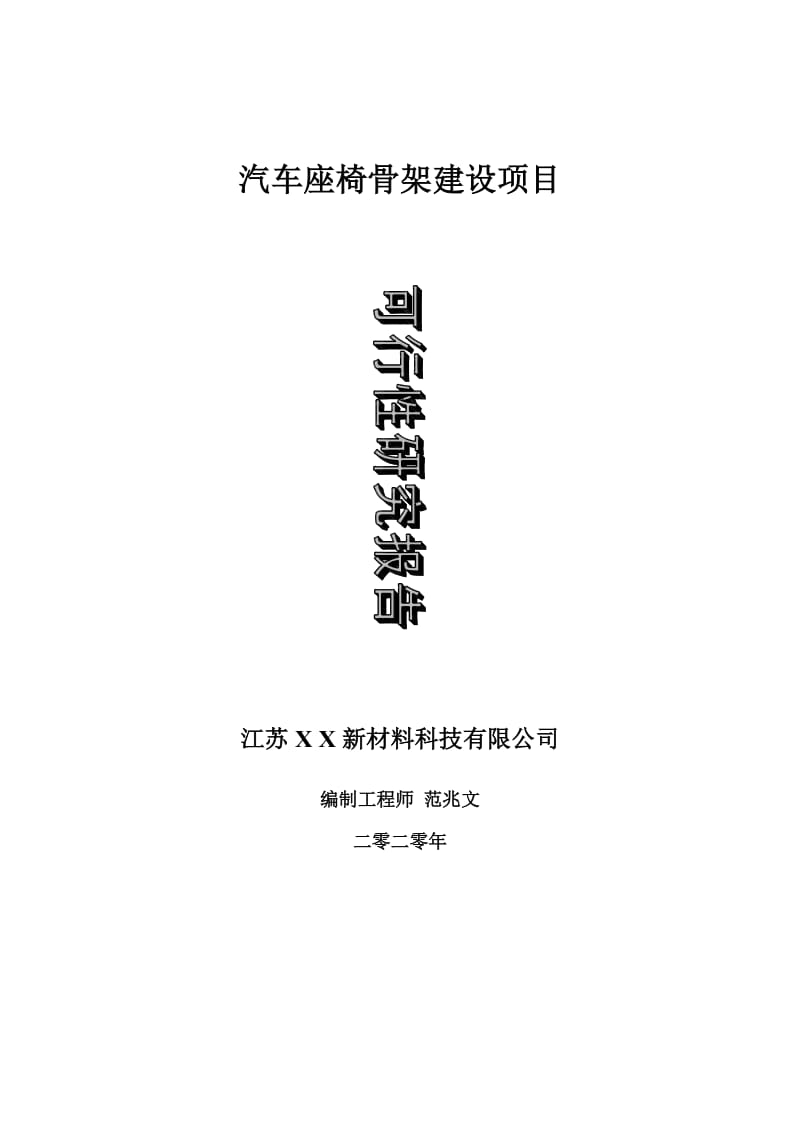 汽车座椅骨架建设项目可行性研究报告-可修改模板案例_第1页