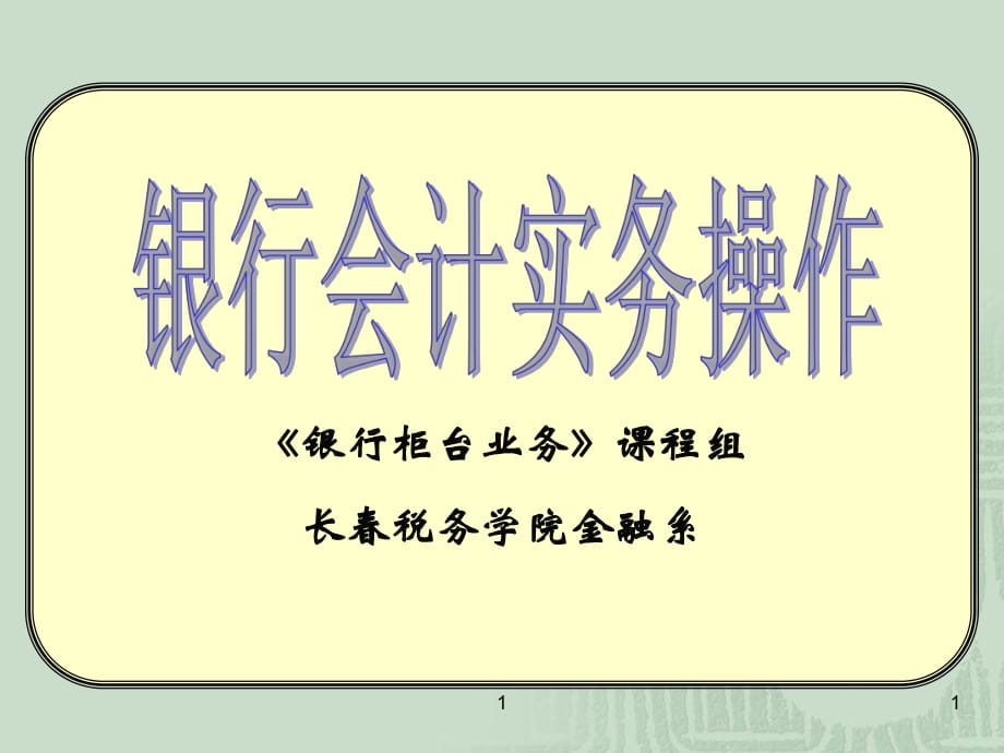 金融企业会计-实务操作_第1页