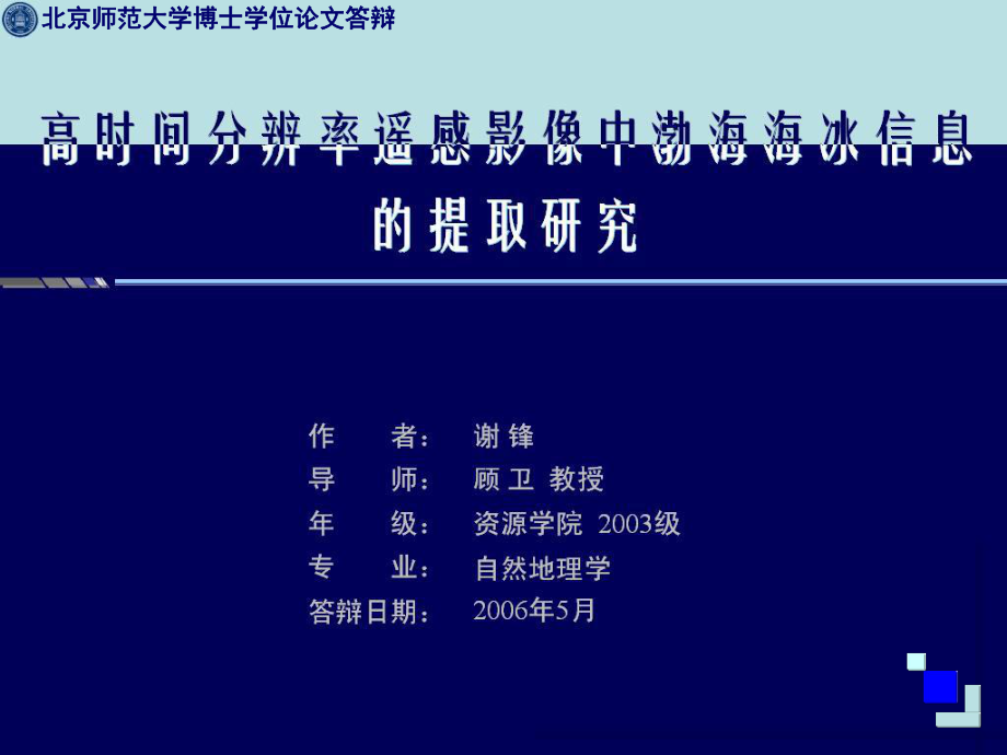 高分辨率遥感影响中渤海海冰信息的提取研究_第1页