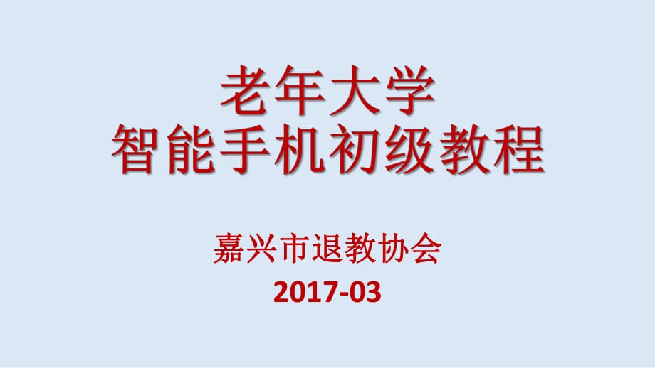 老年大学智能手机初级教程_第1页