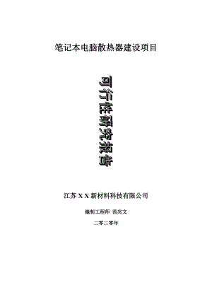 筆記本電腦散熱器建設(shè)項(xiàng)目可行性研究報(bào)告-可修改模板案例