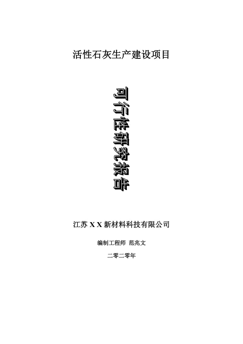 活性石灰生产建设项目可行性研究报告-可修改模板案例_第1页