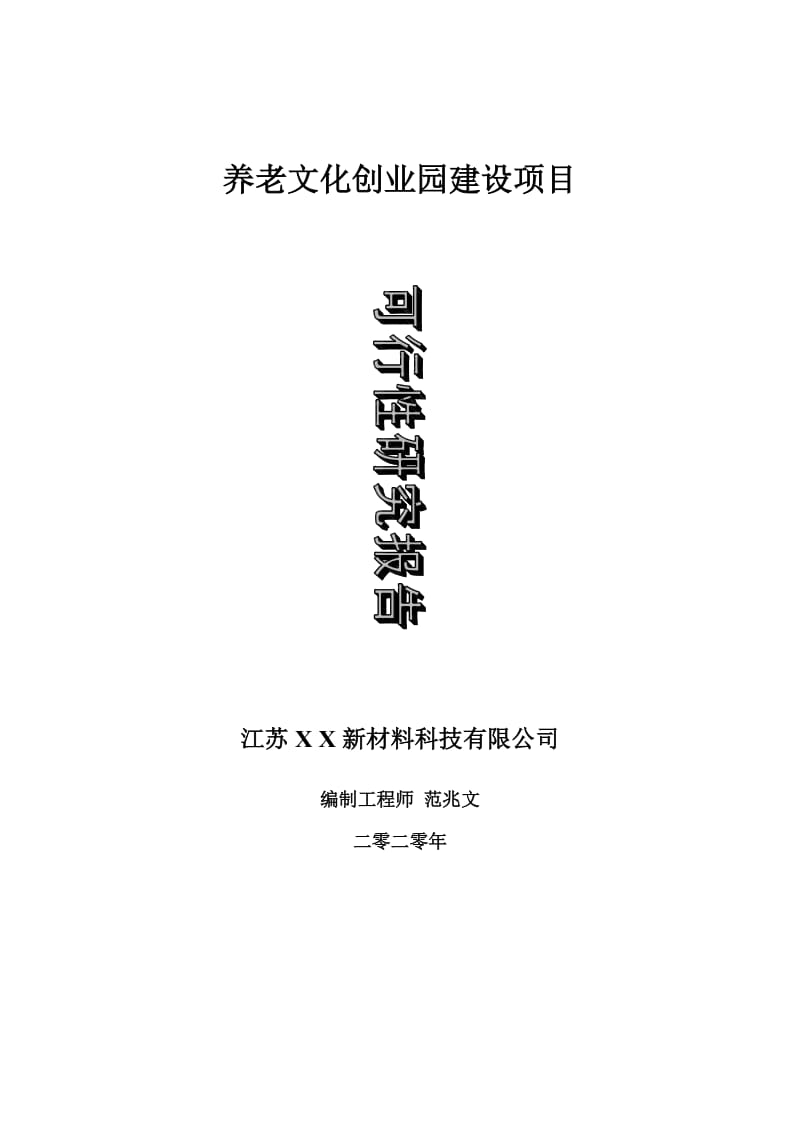 养老文化创业园建设项目可行性研究报告-可修改模板案例_第1页