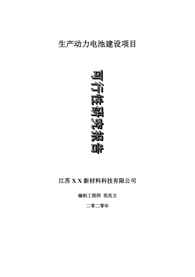 生产动力电池建设项目可行性研究报告-可修改模板案例_第1页