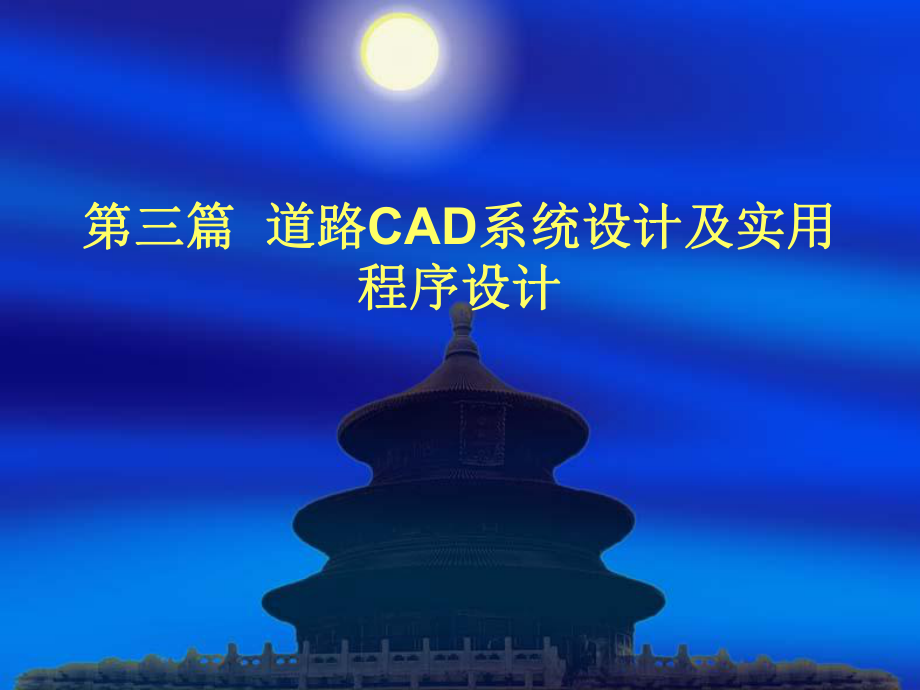 道路CAD系統(tǒng)設(shè)計(jì)及實(shí)用程序設(shè)計(jì)_第1頁(yè)