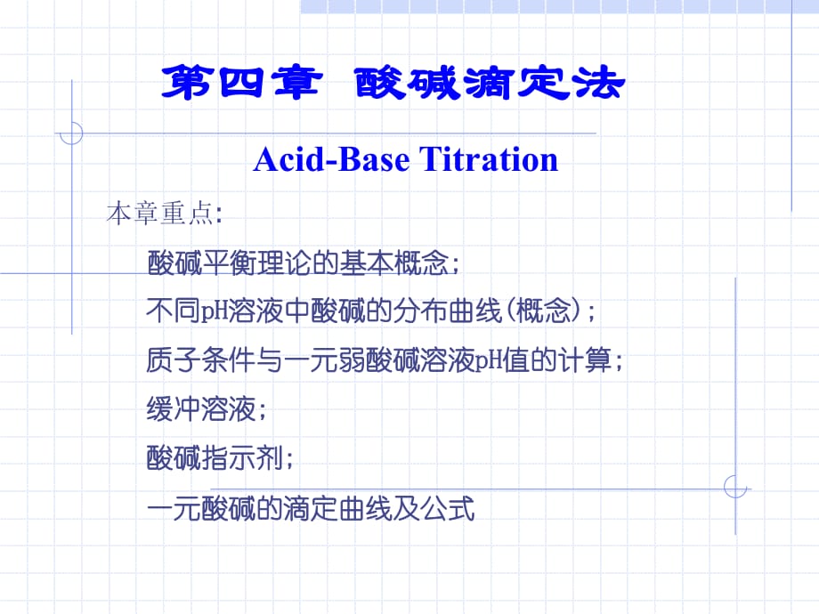 酸碱平衡与酸碱滴定法_第1页