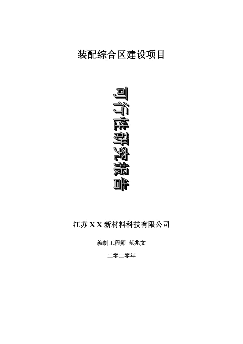 装配综合区建设项目可行性研究报告-可修改模板案例_第1页