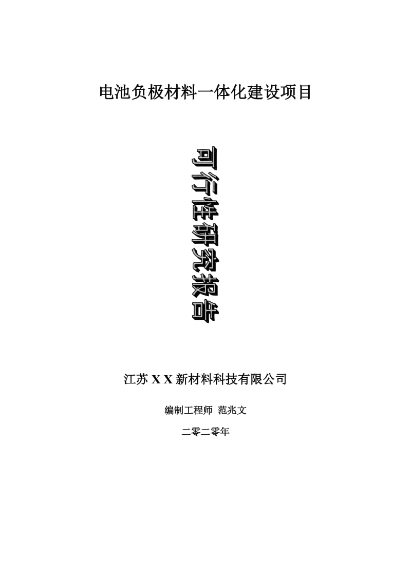 电池负极材料一体化建设项目可行性研究报告-可修改模板案例_第1页