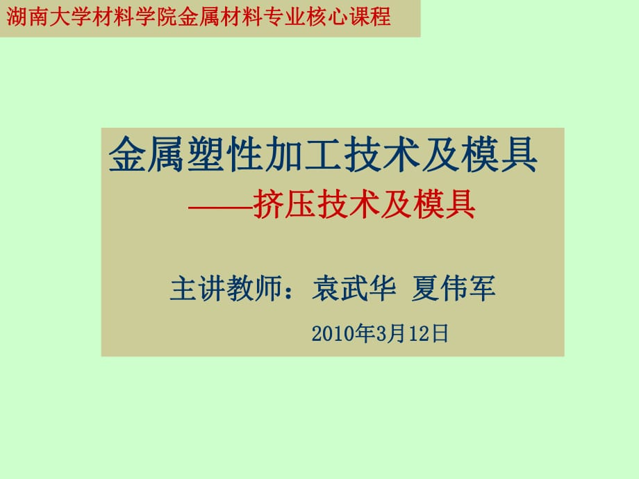 金属塑性加工技术及模具挤压_第1页