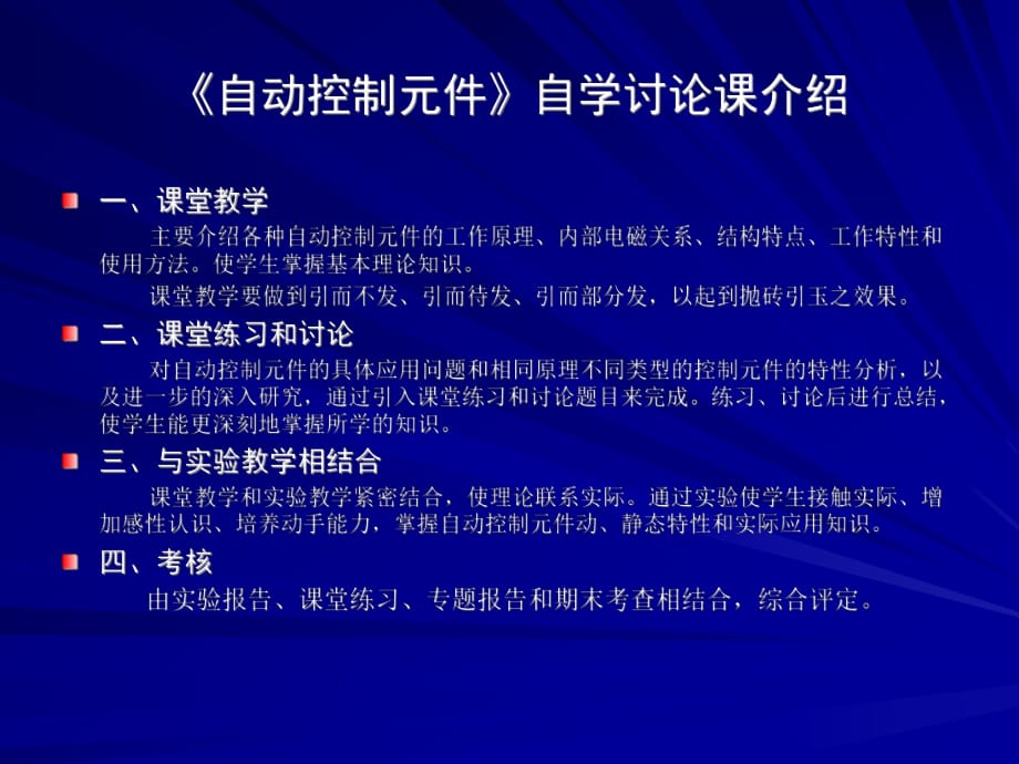 自動(dòng)控制元件》自學(xué)討論課介紹一`課堂教學(xué)_第1頁(yè)