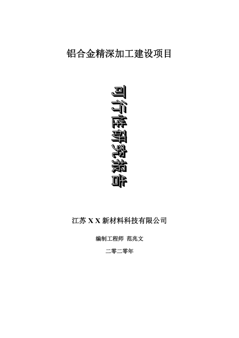 铝合金精深加工建设项目可行性研究报告-可修改模板案例_第1页