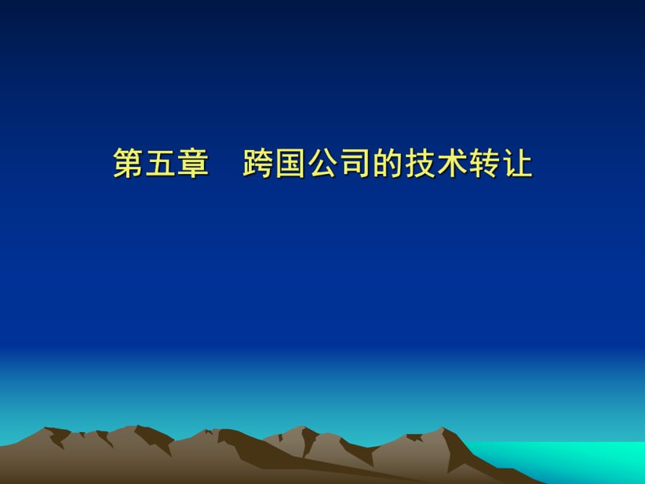 跨国公司的技术转让_第1页