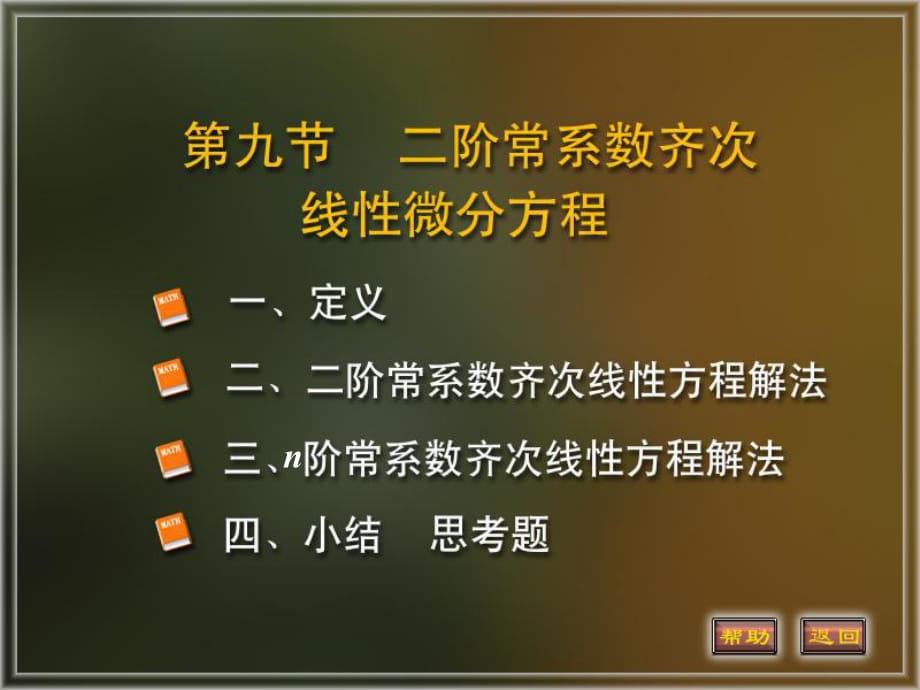 階常系數齊次線性方程_第1頁