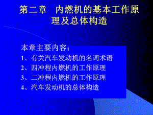 陳家瑞汽車(chē)構(gòu)造課件 內(nèi)燃機(jī)的基本工作原