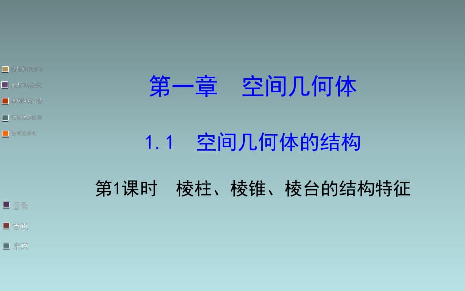 高中数学课件棱柱棱锥棱台的结构特征_第1页