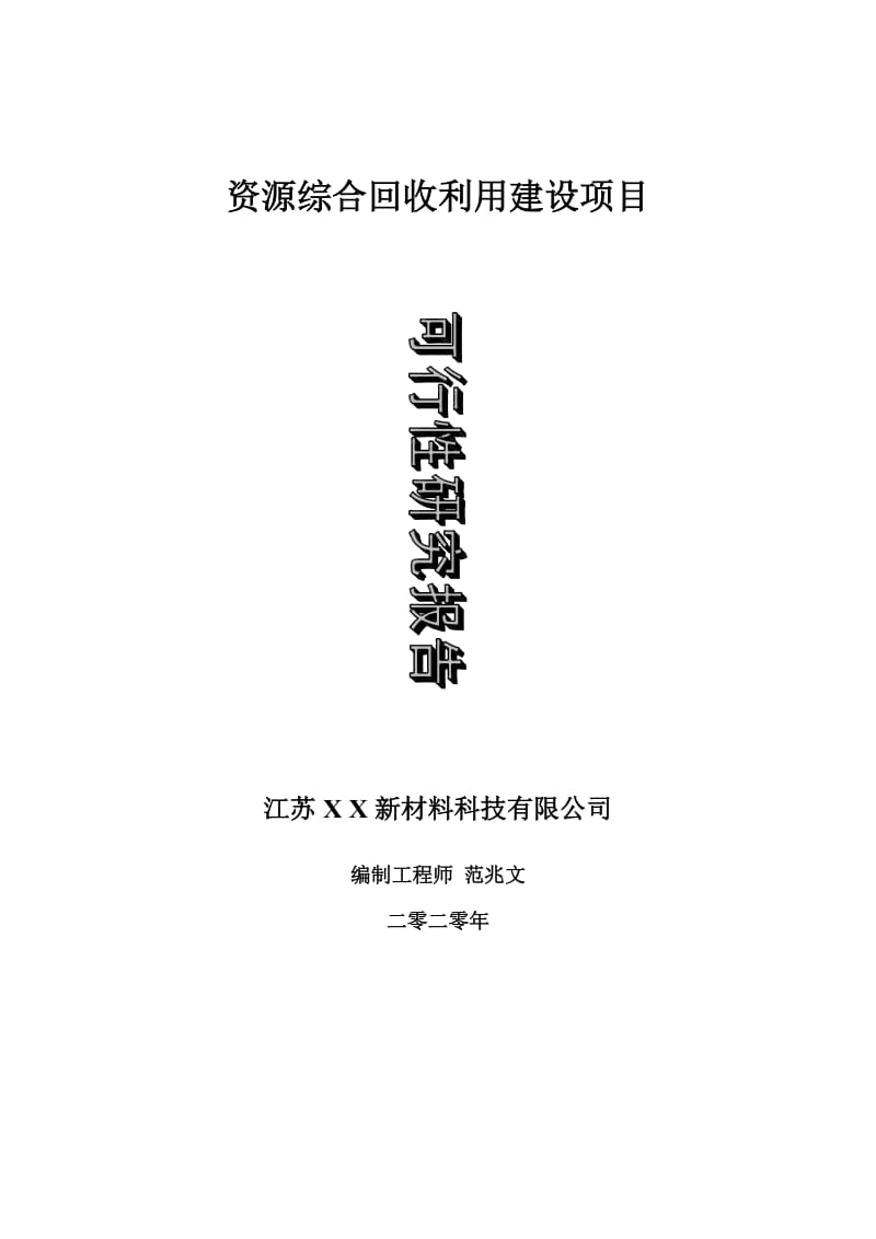 资源综合回收利用建设项目可行性研究报告-可修改模板案例_第1页