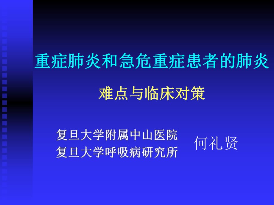 重症肺炎和急危重症患者的肺炎难点与临床对策_第1页