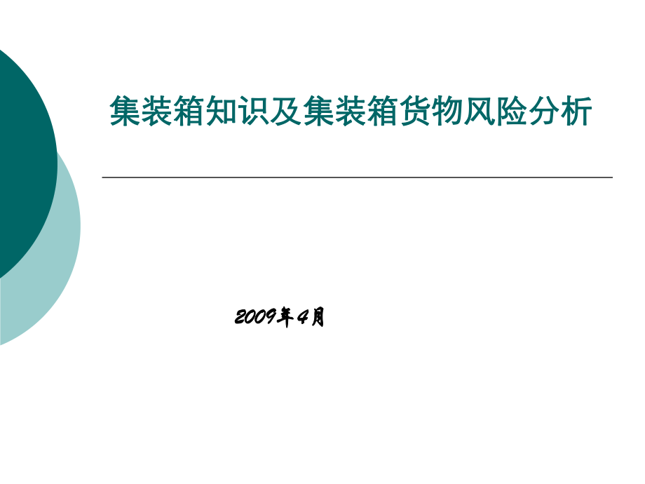 集裝箱知識(shí)及集裝箱貨物風(fēng)險(xiǎn)分析_第1頁(yè)