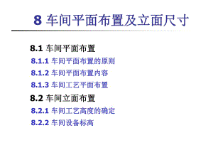 金屬壓力加工車間設(shè)計08車間平面布置及立面尺寸