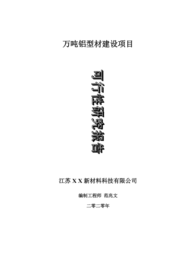 万吨铝型材建设项目可行性研究报告-可修改模板案例_第1页