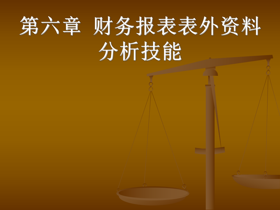 財(cái)務(wù)報(bào)表表外資料分析技能_第1頁(yè)