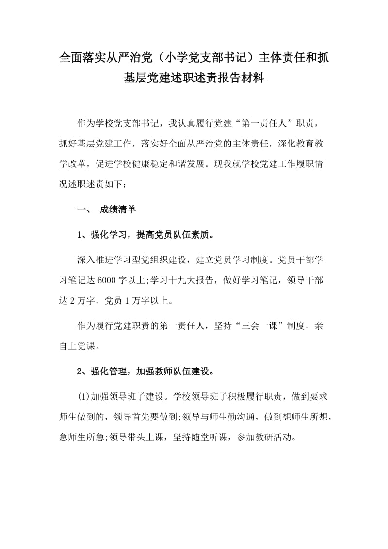 全面落实从严治党（小学党支部书记）主体责任和抓基层党建述职述责报告材料_第1页