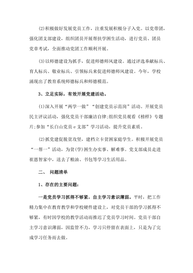 全面落实从严治党（小学党支部书记）主体责任和抓基层党建述职述责报告材料_第2页