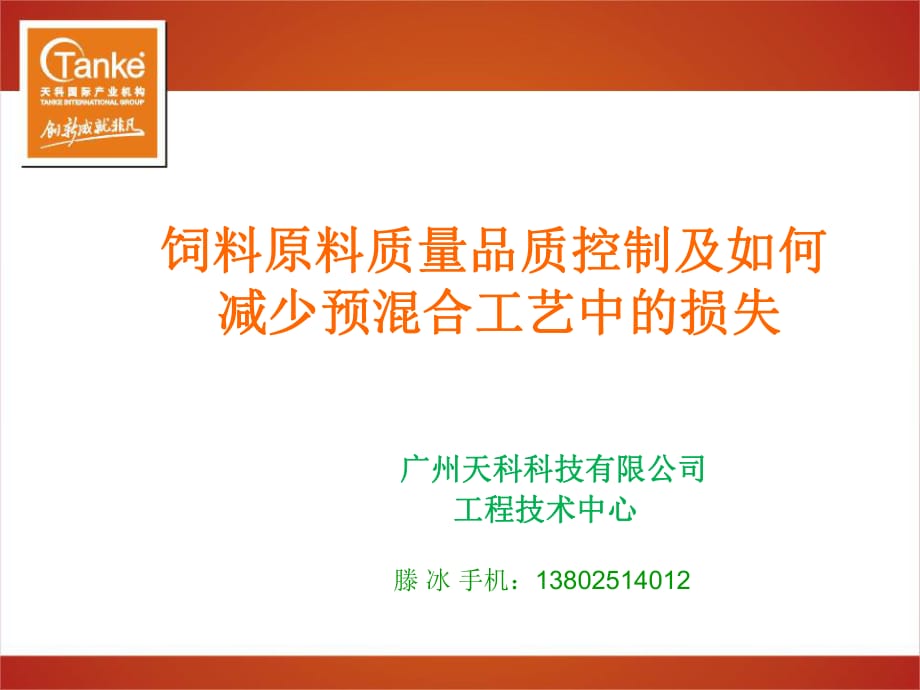 飼料大原料品質控制及如何減少預溷合工藝的損失_第1頁