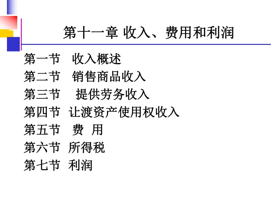 财务会计-第十二章-收入费用利润_第1页