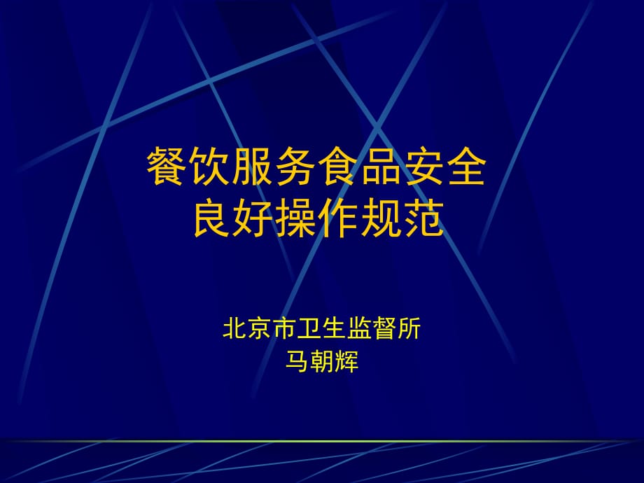 餐饮服务食品安全良好操作规范北京马朝辉_第1页