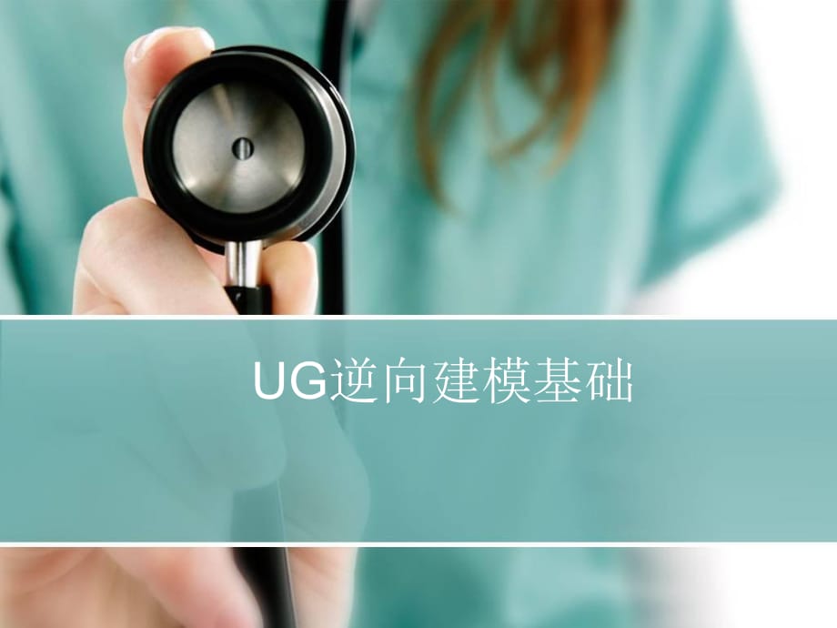 逆向工程UG逆向建模基礎(chǔ)_第1頁(yè)